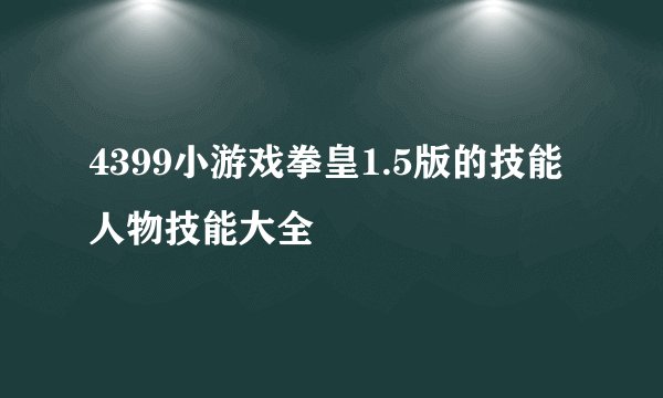 4399小游戏拳皇1.5版的技能人物技能大全
