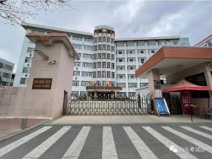 2022广东省考汕头考区笔试考点2：汕头市第一中学(老校区)