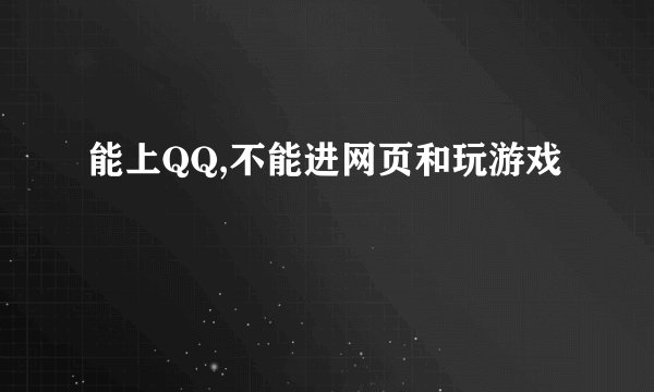能上QQ,不能进网页和玩游戏