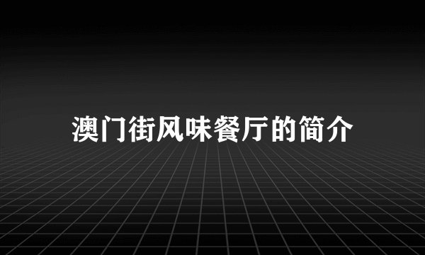 澳门街风味餐厅的简介
