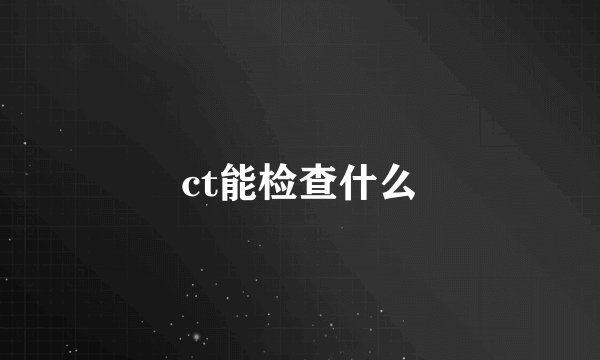 ct能检查什么