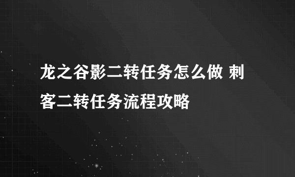 龙之谷影二转任务怎么做 刺客二转任务流程攻略
