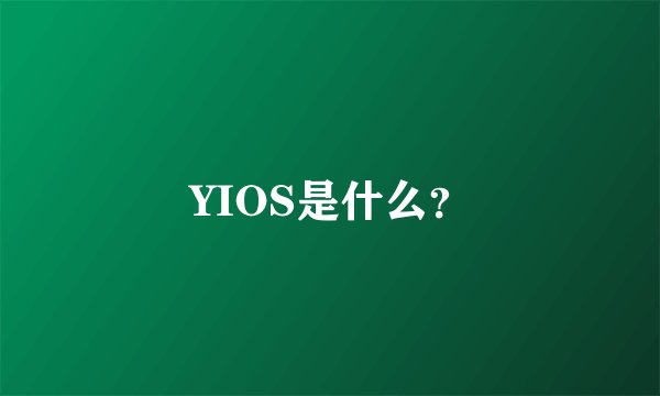 YIOS是什么？