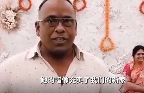 印度男子在新家摆上亡妻蜡像 网友：这才是真正的伉俪情深！