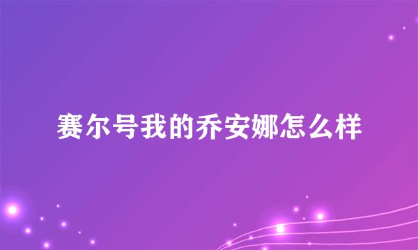 赛尔号我的乔安娜怎么样