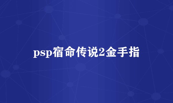 psp宿命传说2金手指
