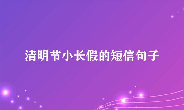 清明节小长假的短信句子