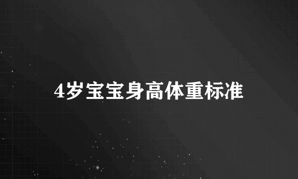 4岁宝宝身高体重标准