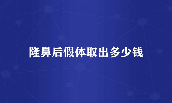 隆鼻后假体取出多少钱