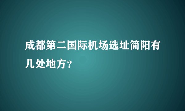 成都第二国际机场选址简阳有几处地方？