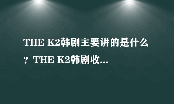THE K2韩剧主要讲的是什么？THE K2韩剧收视率高吗？
