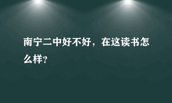 南宁二中好不好，在这读书怎么样？