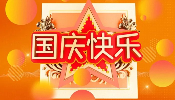 2021国庆节贺卡祝福语简短 2021国庆节贺卡祝福语大全