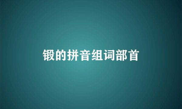 锻的拼音组词部首