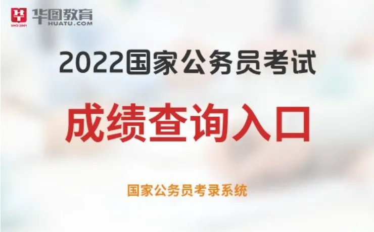 国考成绩查询入口-2022国考成绩查询入口