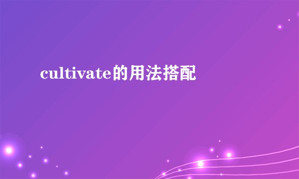 cultivate的用法搭配