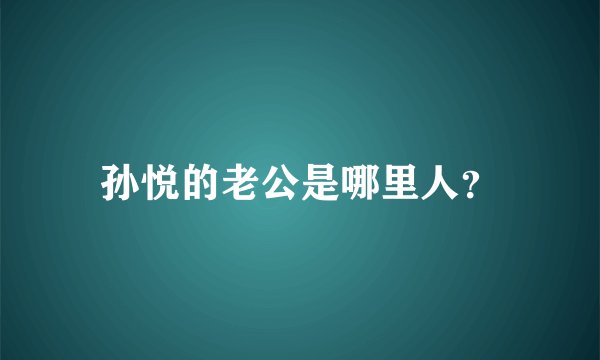 孙悦的老公是哪里人？