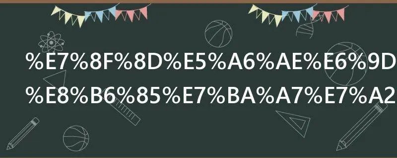 珍妮杰克逊超级碗事件是什么