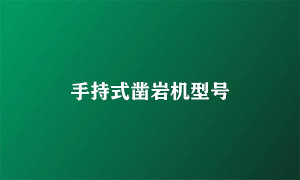 手持式凿岩机型号