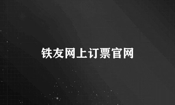 铁友网上订票官网