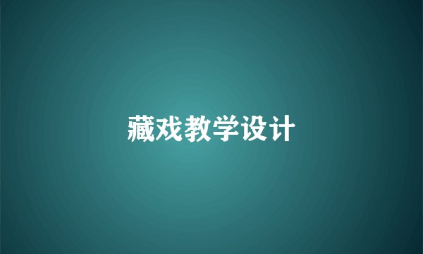 藏戏教学设计