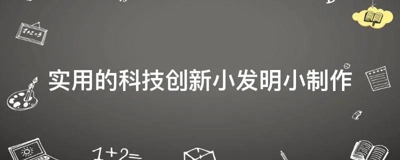 实用的科技创新小发明小制作