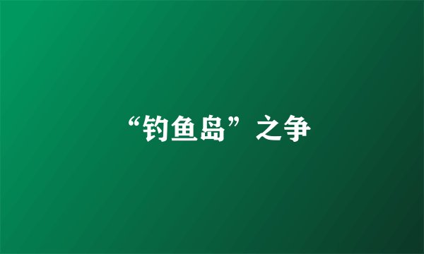 “钓鱼岛”之争