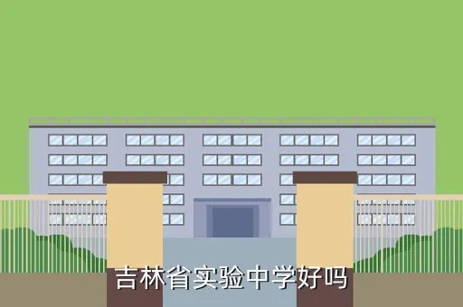 吉林实验中学，吉林省实验中学好吗