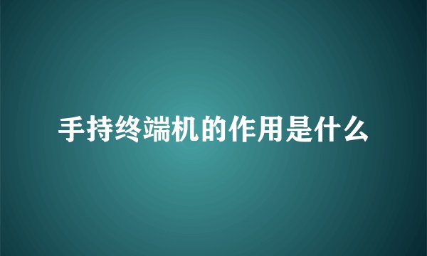 手持终端机的作用是什么
