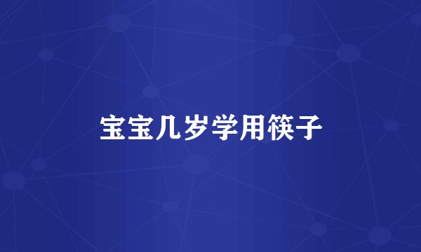 宝宝几岁学用筷子