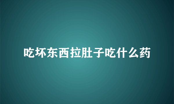 吃坏东西拉肚子吃什么药