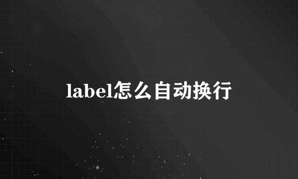 label怎么自动换行