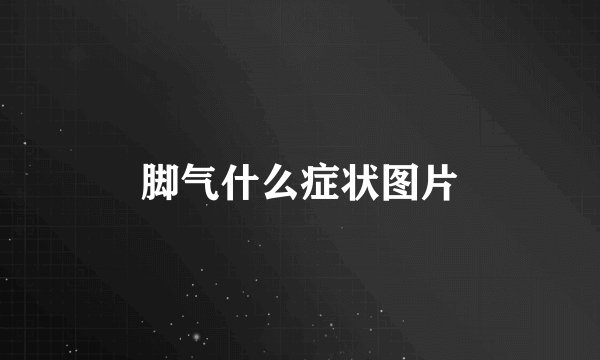 脚气什么症状图片