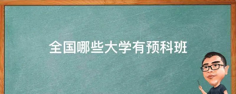 全国哪些大学有预科班