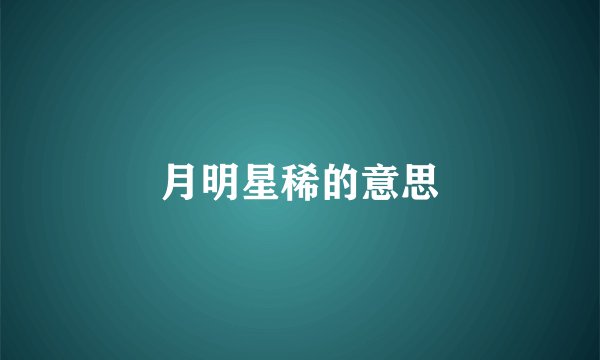 月明星稀的意思