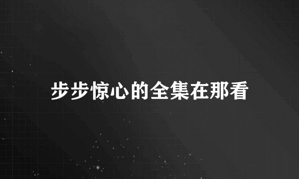 步步惊心的全集在那看