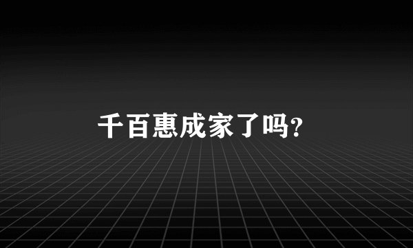 千百惠成家了吗？