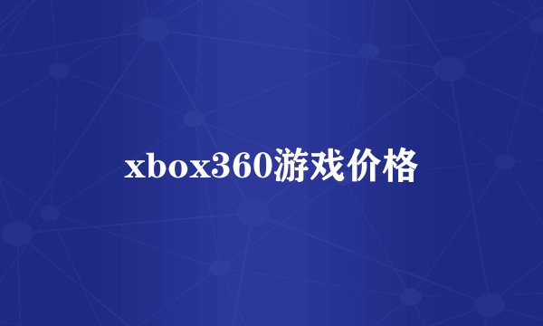 xbox360游戏价格