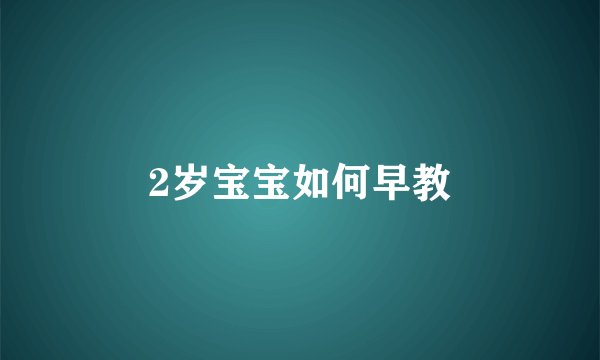 2岁宝宝如何早教