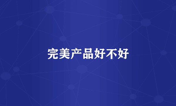 完美产品好不好