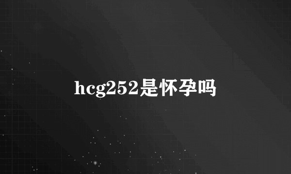 hcg252是怀孕吗