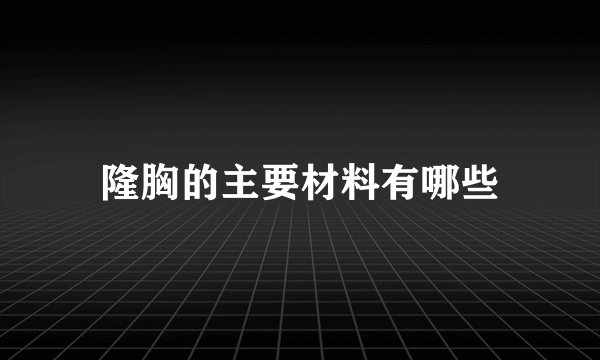 隆胸的主要材料有哪些