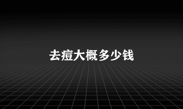 去痘大概多少钱