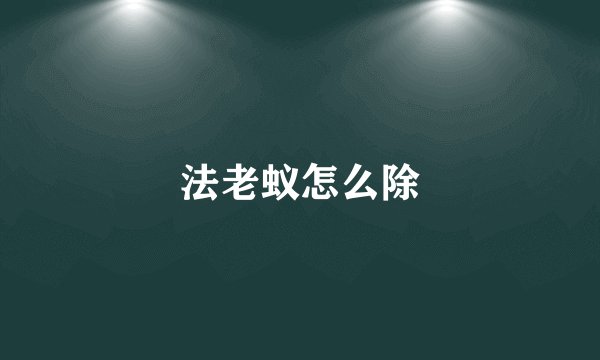 法老蚁怎么除