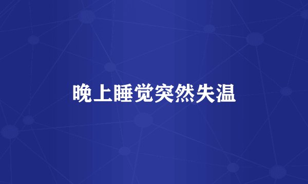 晚上睡觉突然失温