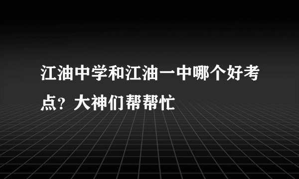 江油中学和江油一中哪个好考点？大神们帮帮忙
