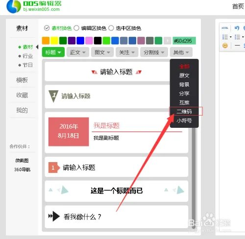 如何使用005编辑器制作微信识别指纹二维码