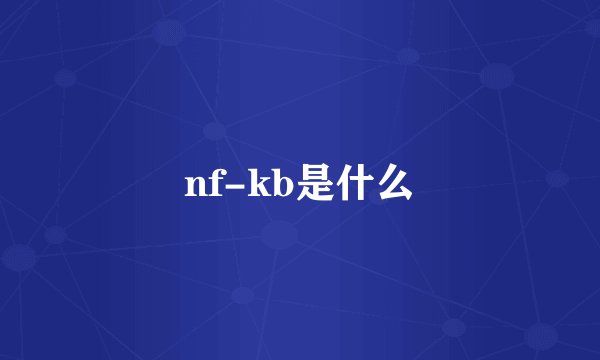 nf-kb是什么