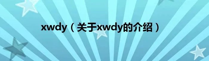 xwdy（关于xwdy的介绍）