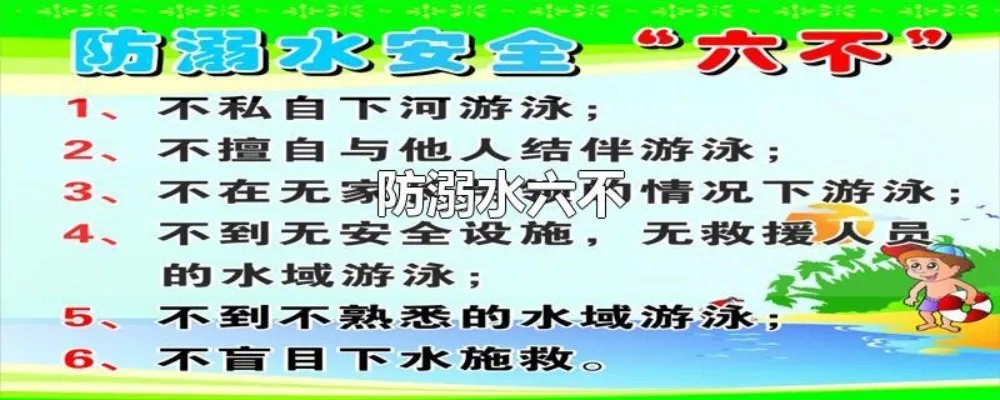 防溺水六不